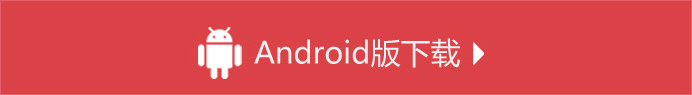 android版本下载